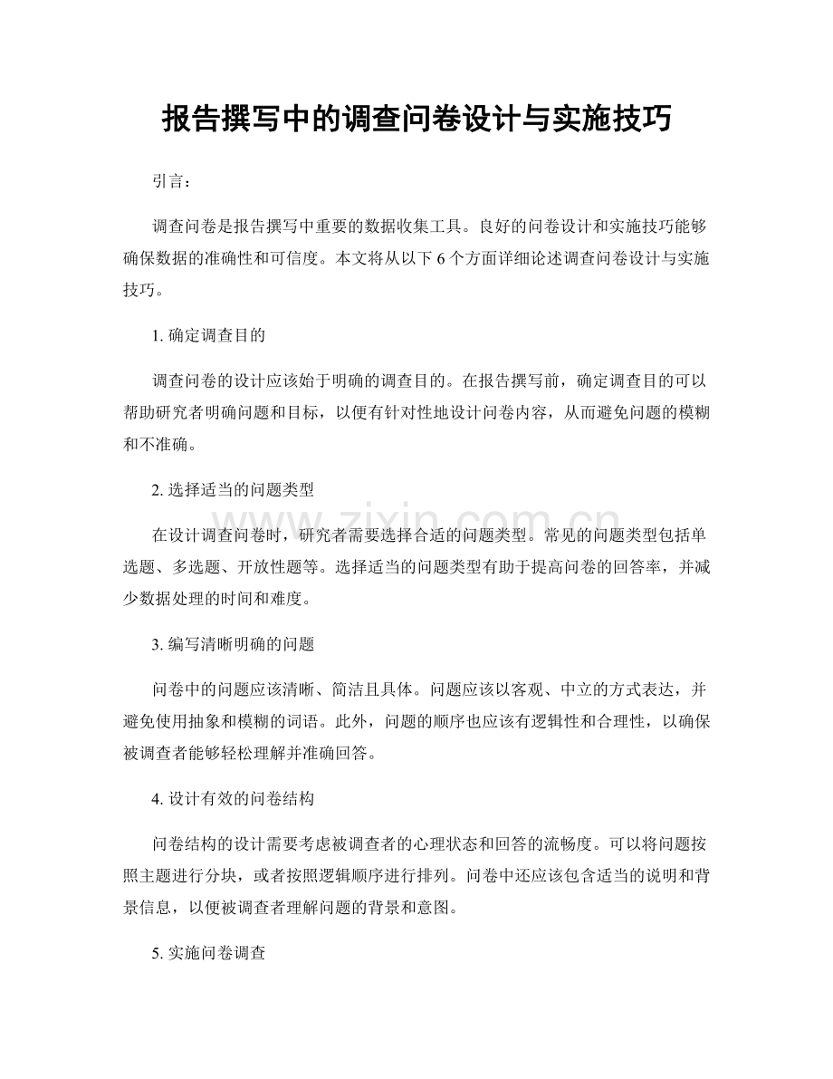 报告撰写中的调查问卷设计与实施技巧.docx_第1页