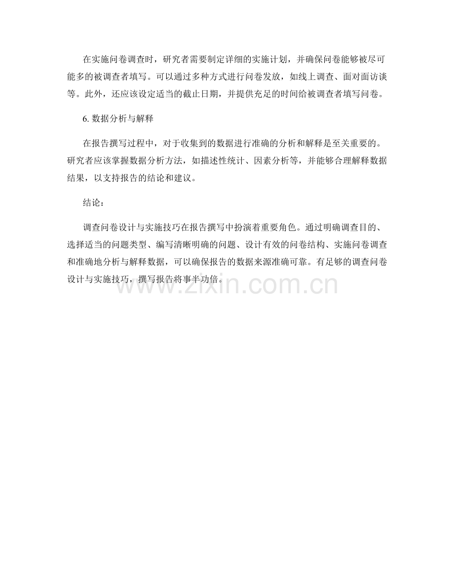 报告撰写中的调查问卷设计与实施技巧.docx_第2页