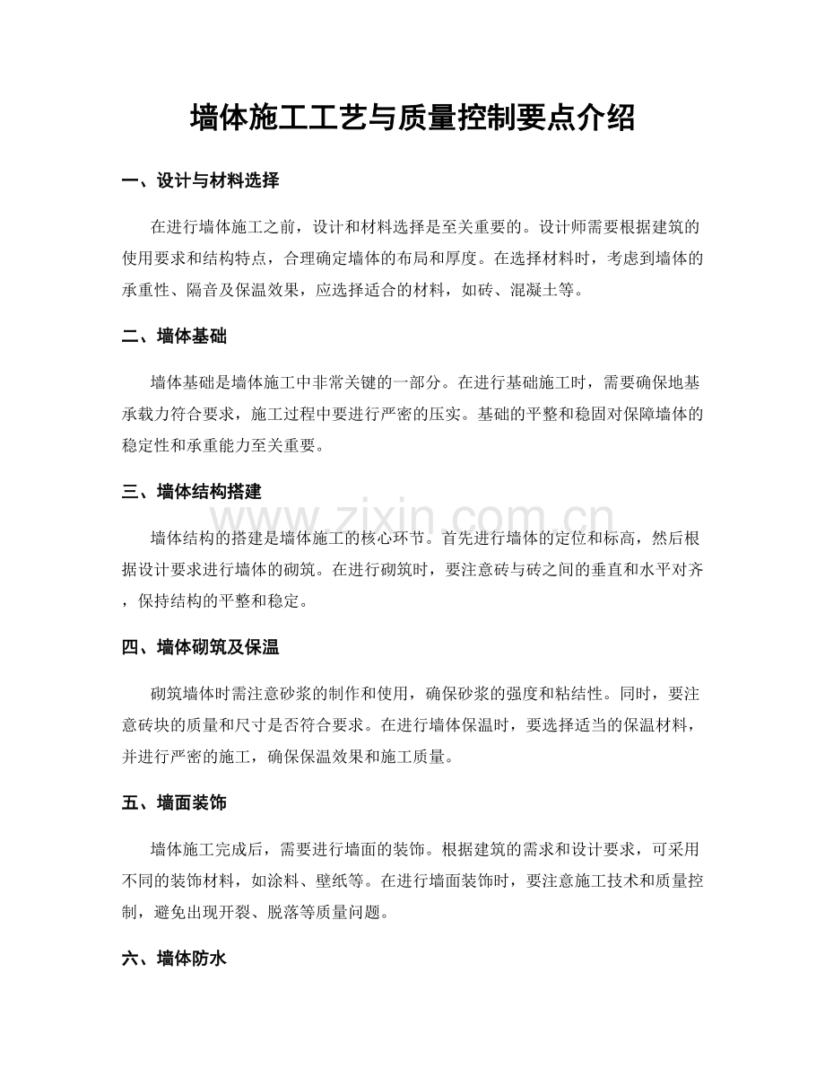 墙体施工工艺与质量控制要点介绍.docx_第1页