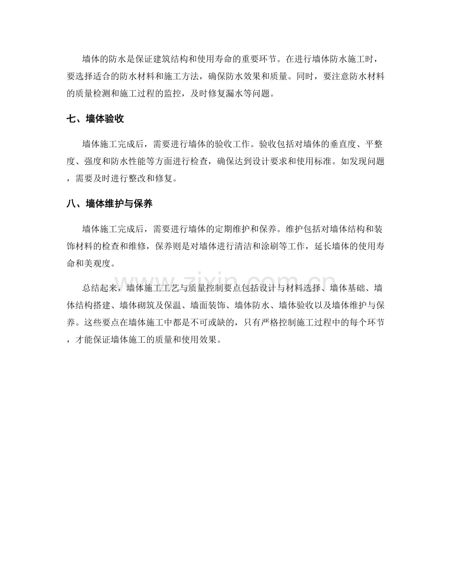 墙体施工工艺与质量控制要点介绍.docx_第2页