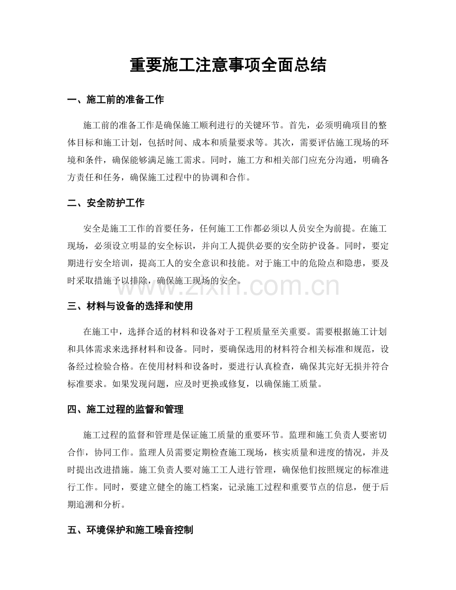 重要施工注意事项全面总结.docx_第1页