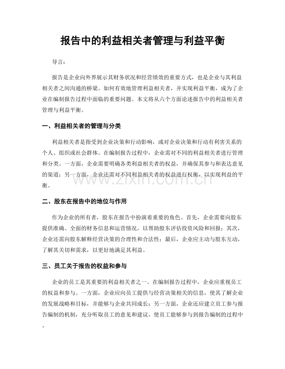 报告中的利益相关者管理与利益平衡.docx_第1页