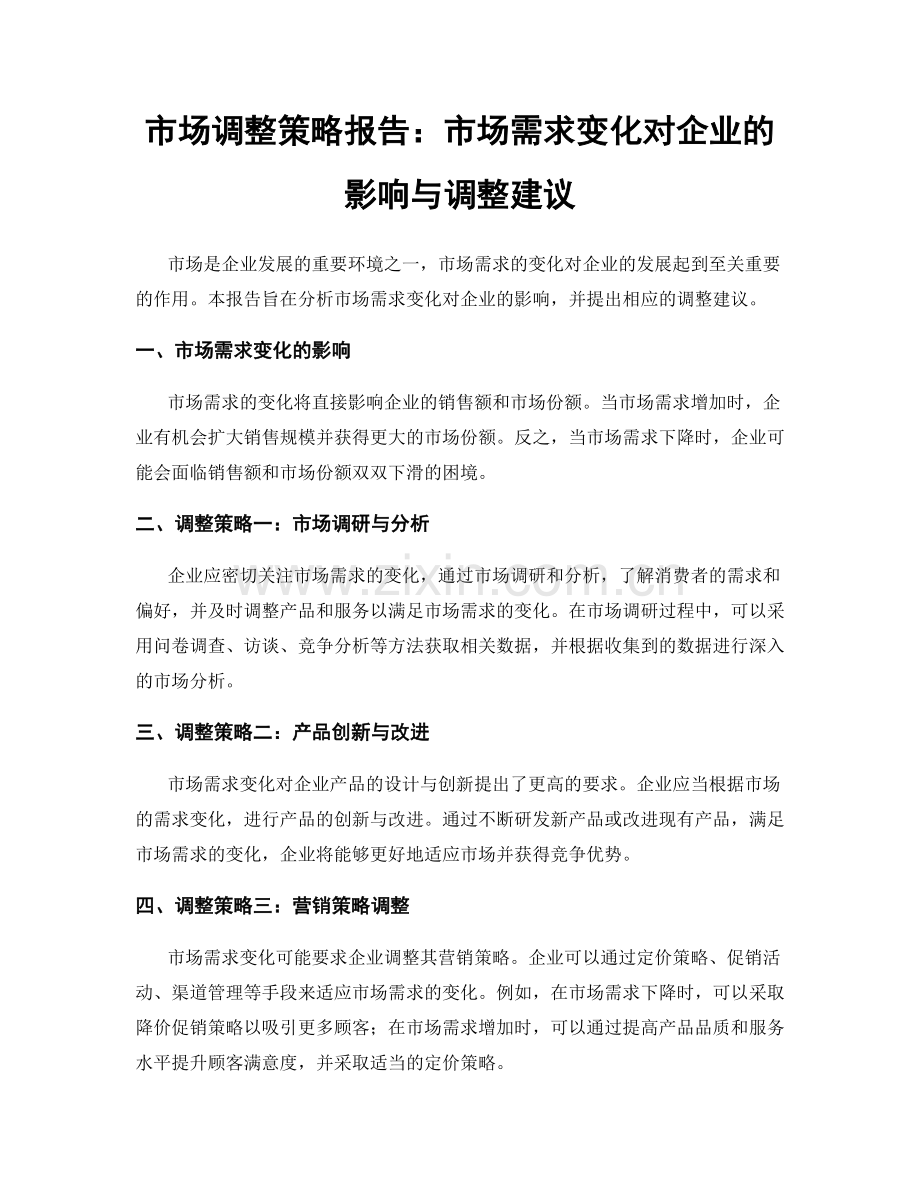 市场调整策略报告：市场需求变化对企业的影响与调整建议.docx_第1页