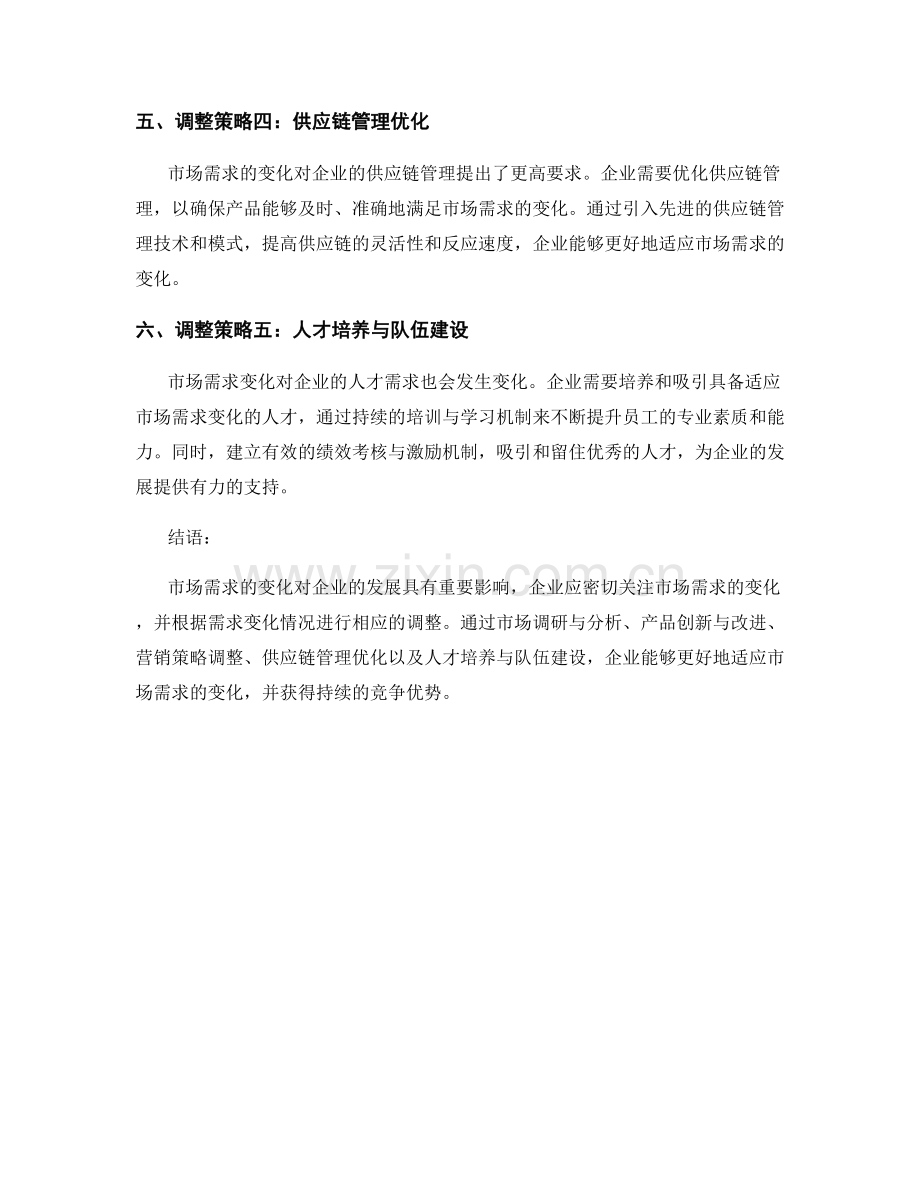 市场调整策略报告：市场需求变化对企业的影响与调整建议.docx_第2页