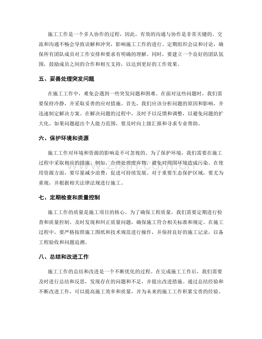 施工工作中的注意事项与应对措施.docx_第2页