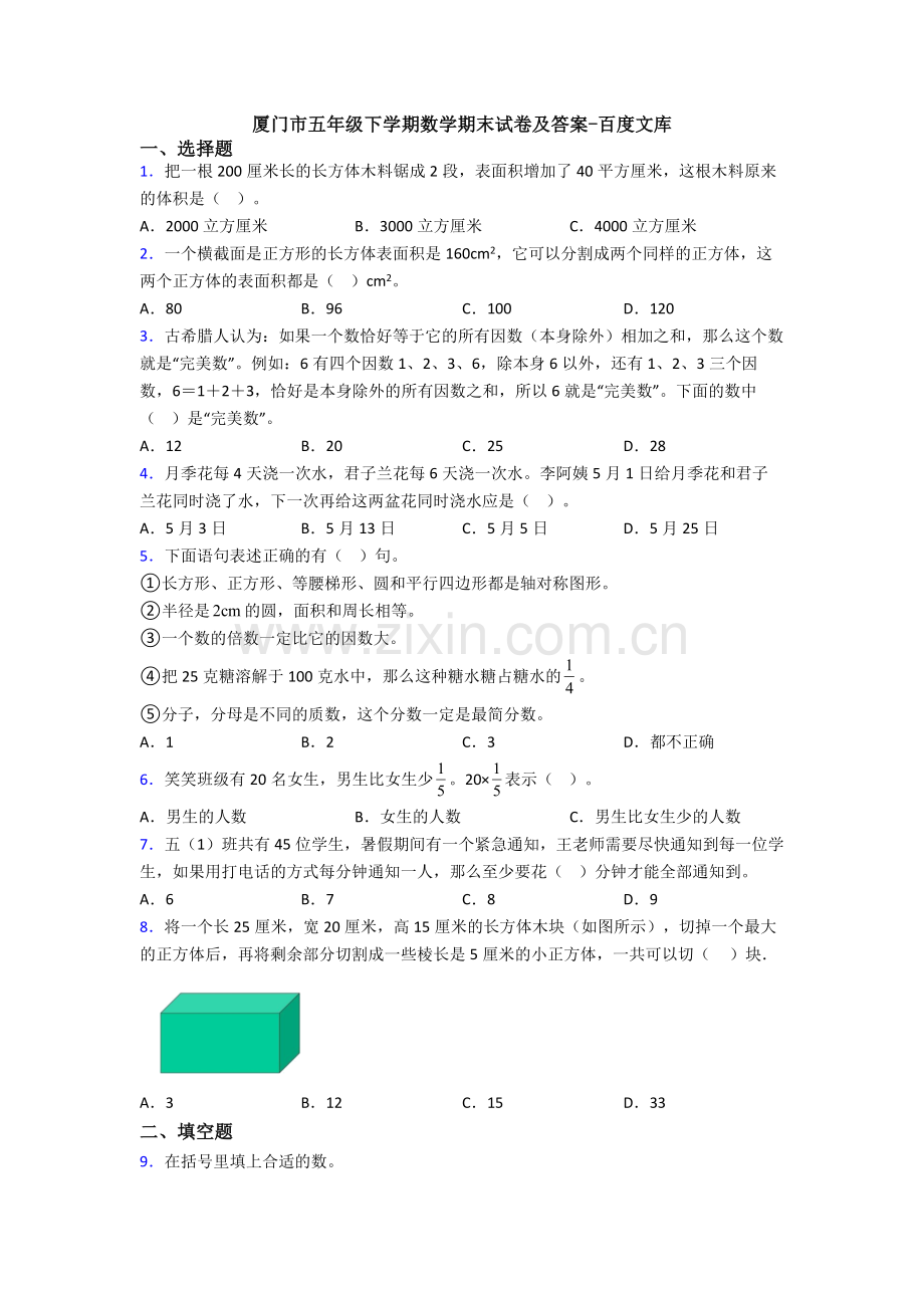 厦门市五年级下学期数学期末试卷及答案.doc_第1页