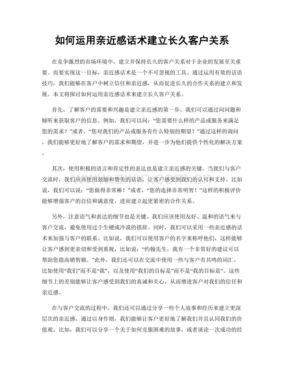 如何运用亲近感话术建立长久客户关系.docx_第1页