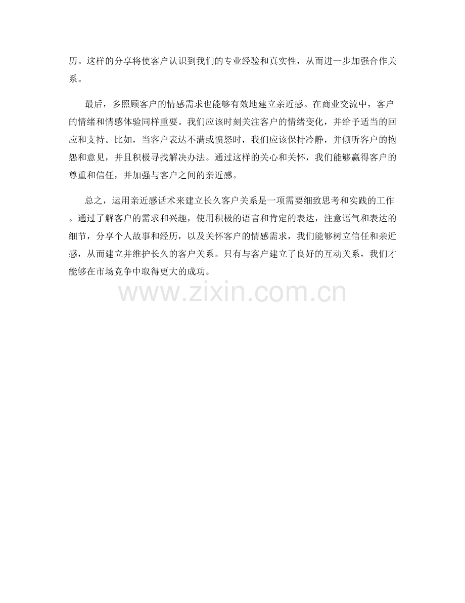 如何运用亲近感话术建立长久客户关系.docx_第2页