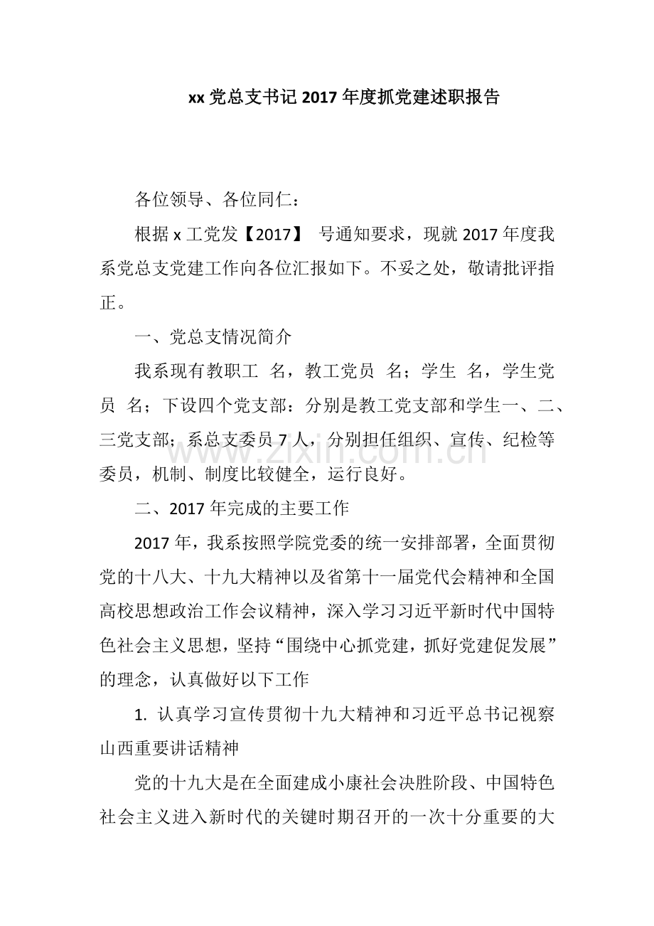 xx党总支书记2017年度抓党建述职报告.docx_第1页