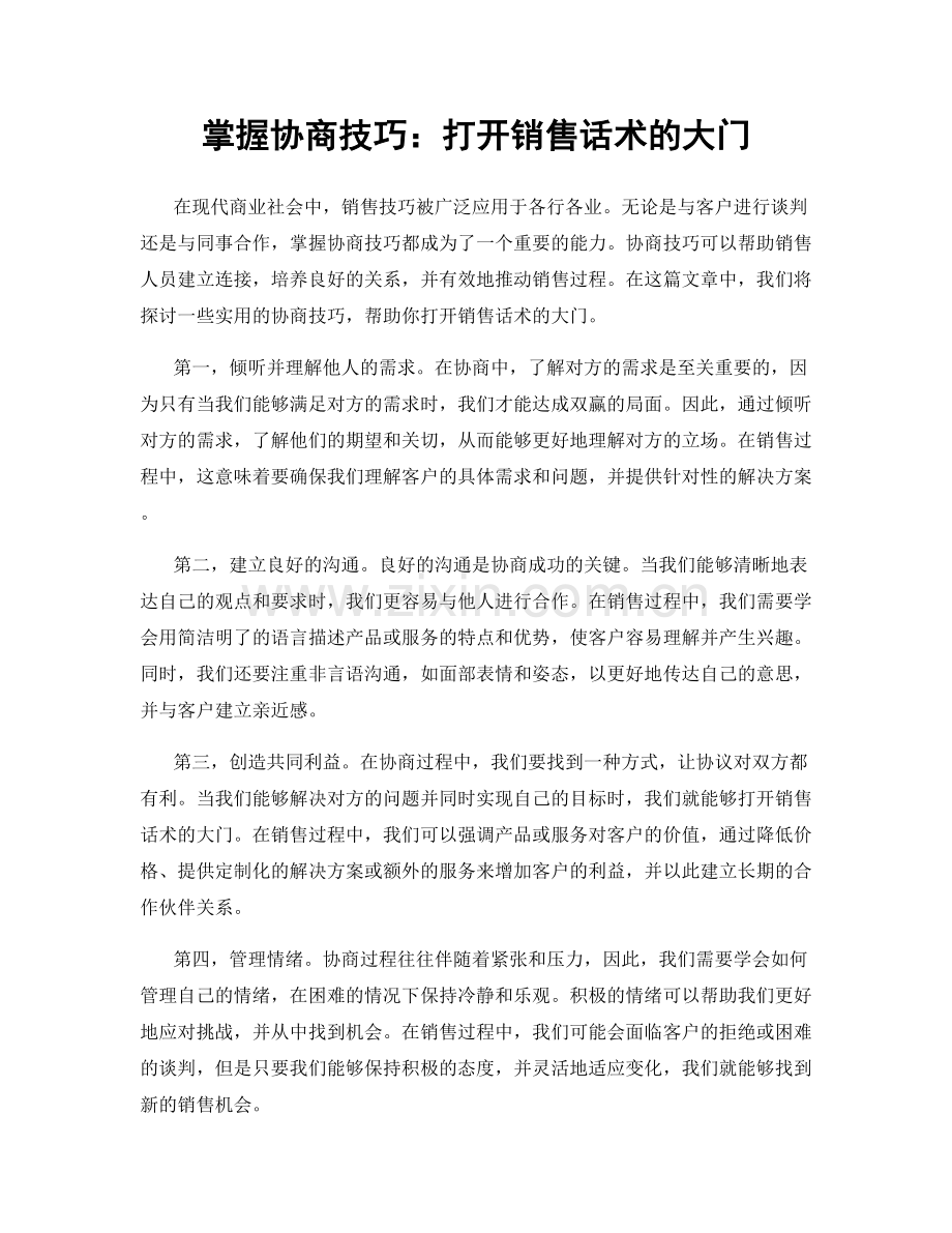 掌握协商技巧：打开销售话术的大门.docx_第1页