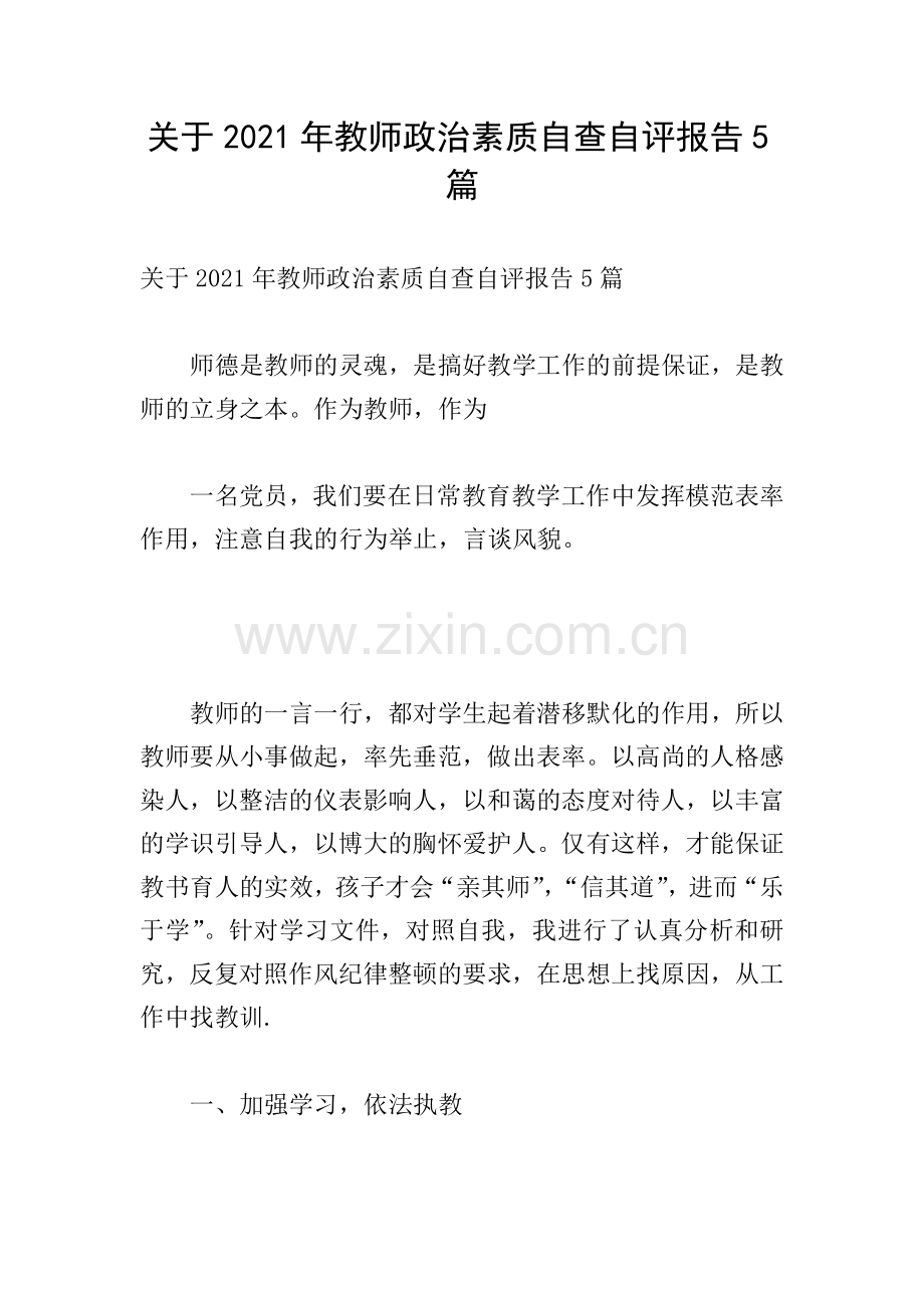 关于2021年教师政治素质自查自评报告5篇.doc_第1页