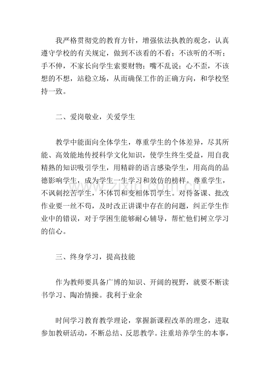 关于2021年教师政治素质自查自评报告5篇.doc_第2页