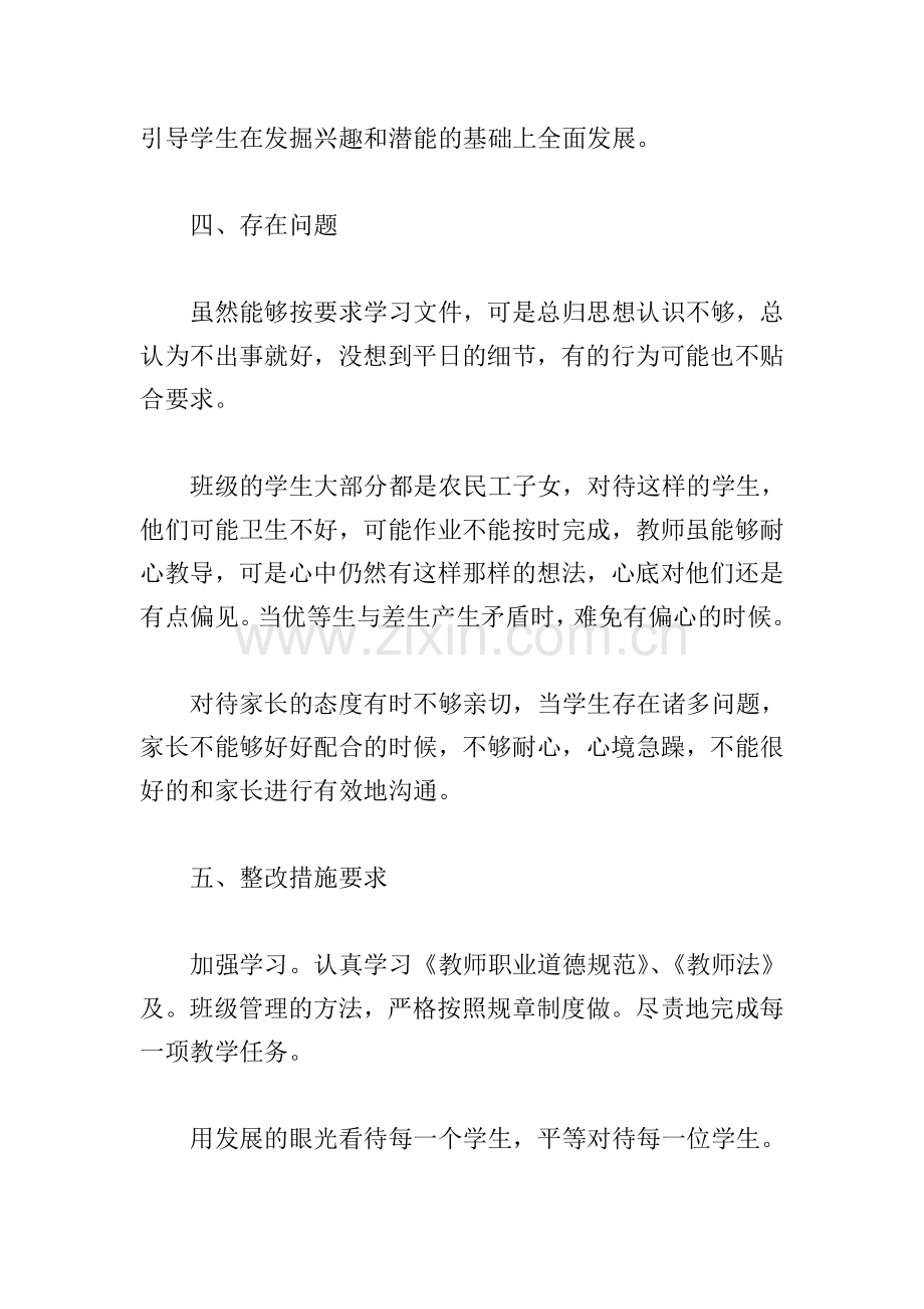 关于2021年教师政治素质自查自评报告5篇.doc_第3页