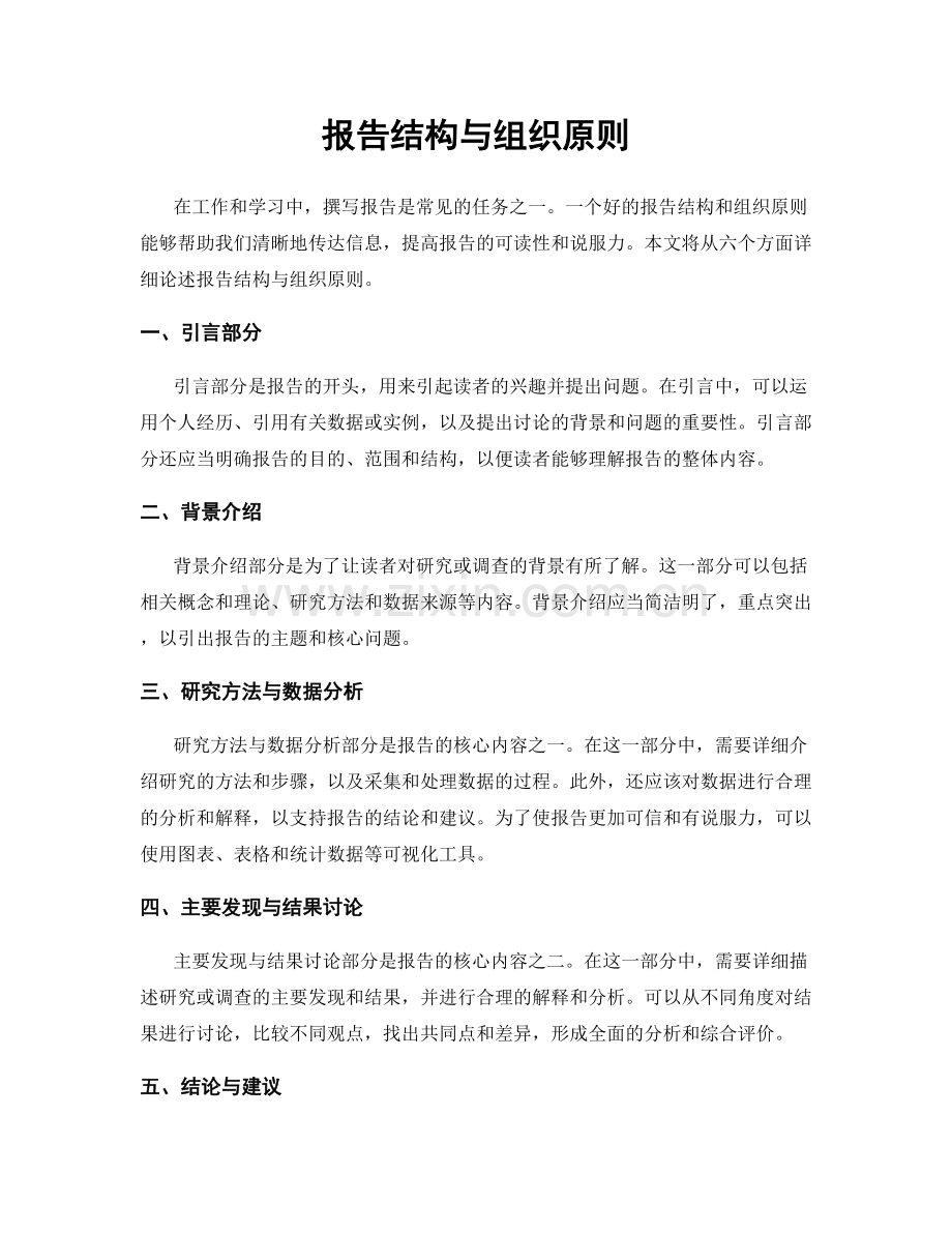 报告结构与组织原则.docx_第1页