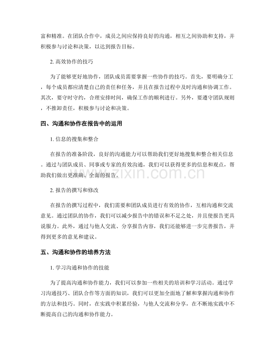 报告的沟通和协作能力培养.docx_第2页