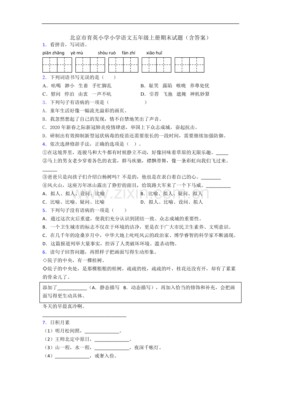 北京市育英小学小学语文五年级上册期末试题(含答案).docx_第1页