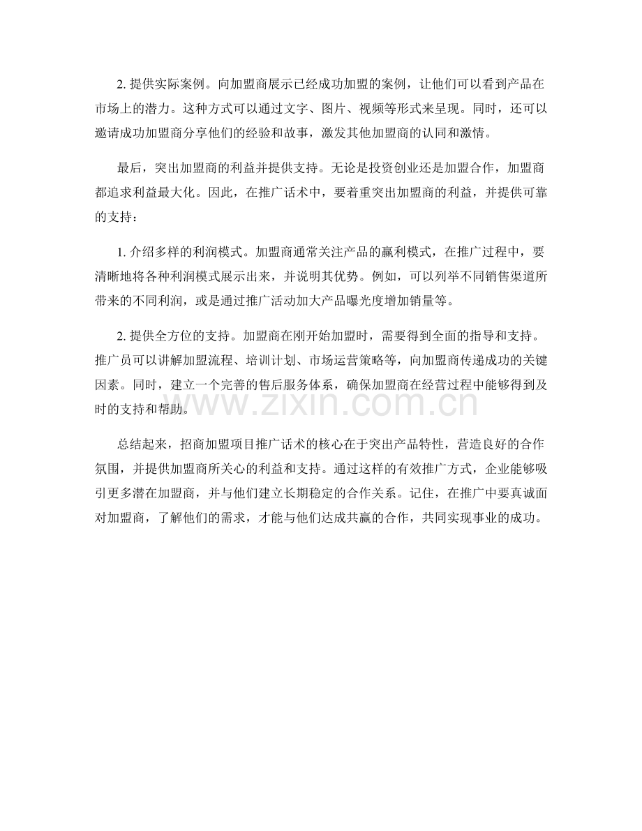 招商加盟项目推广话术.docx_第2页