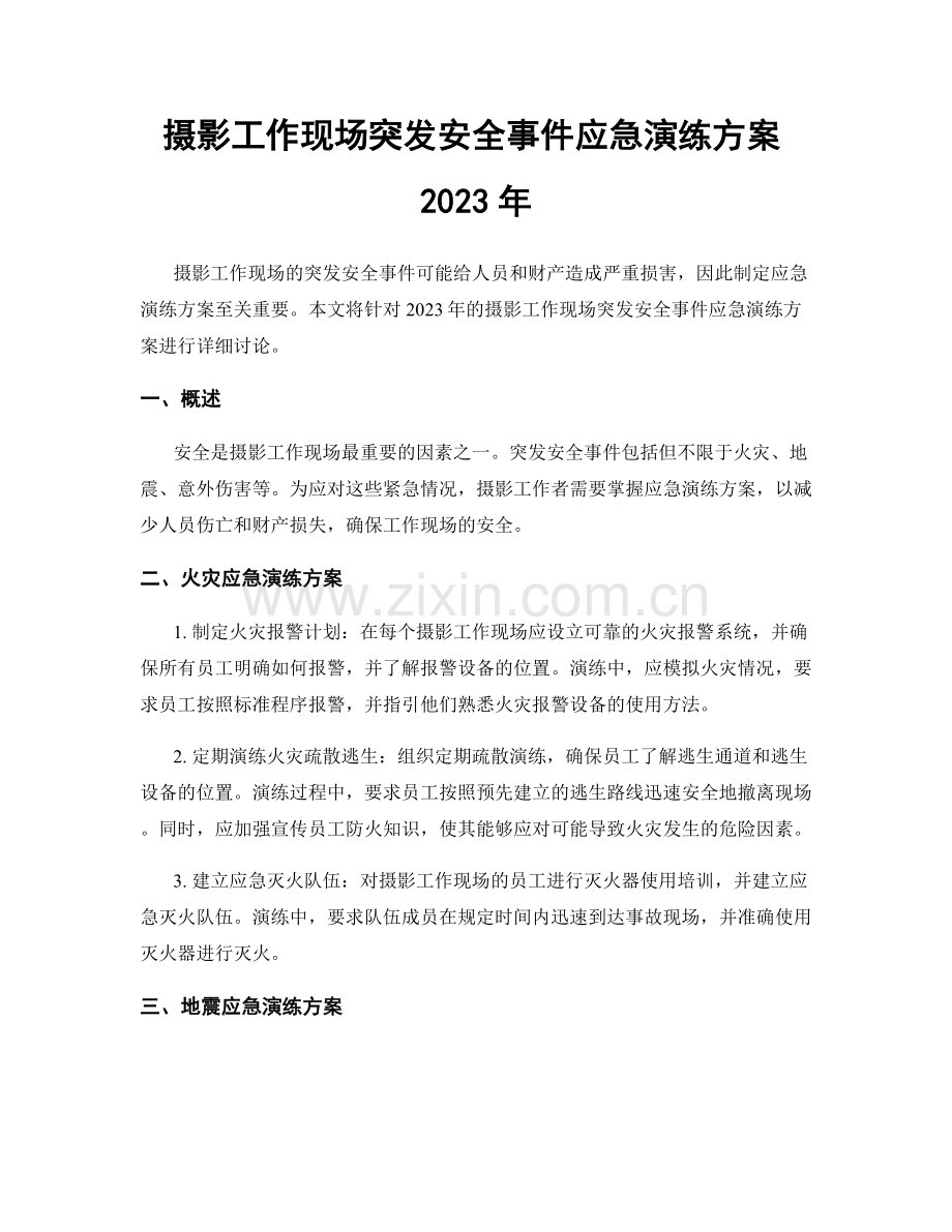 摄影工作现场突发安全事件应急演练方案2023年.docx_第1页