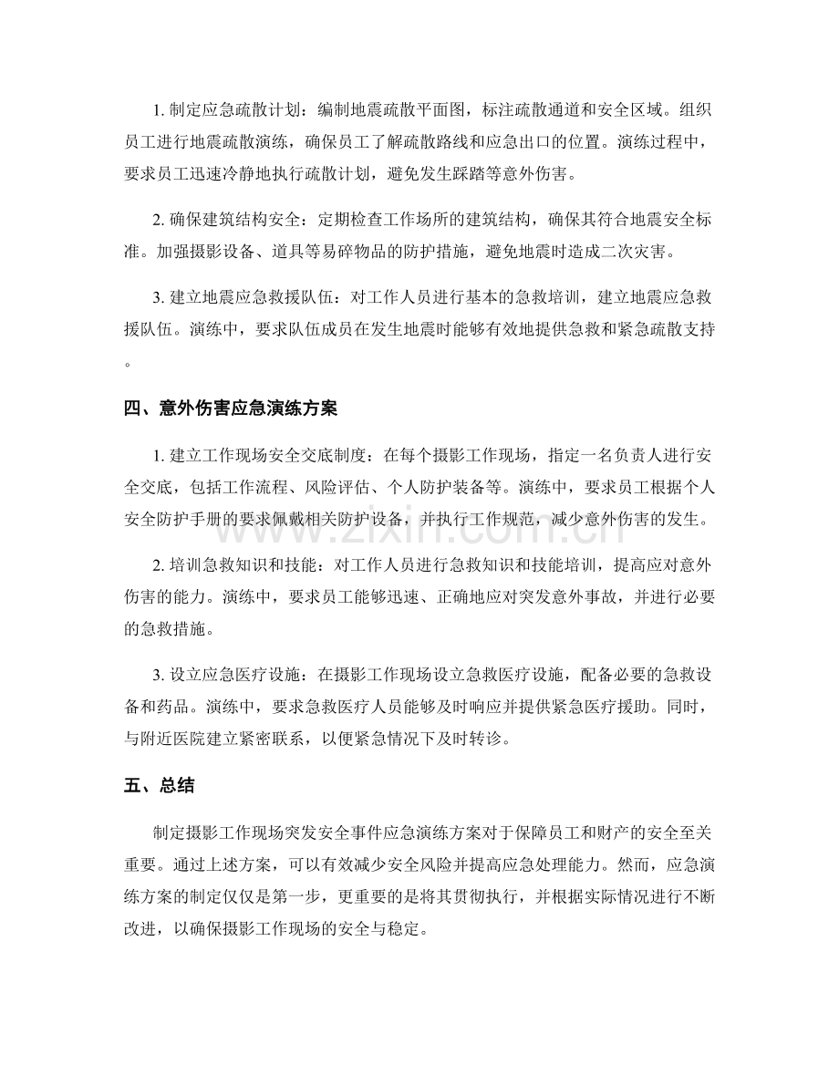 摄影工作现场突发安全事件应急演练方案2023年.docx_第2页