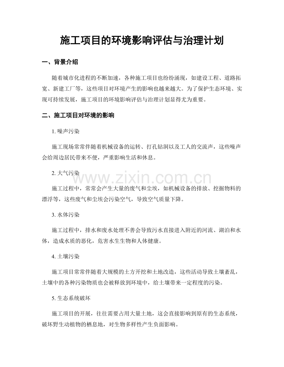 施工项目的环境影响评估与治理计划.docx_第1页