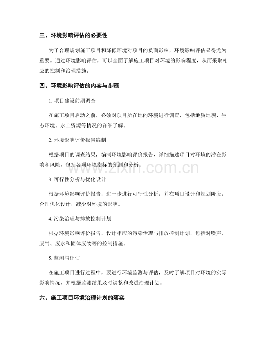 施工项目的环境影响评估与治理计划.docx_第2页