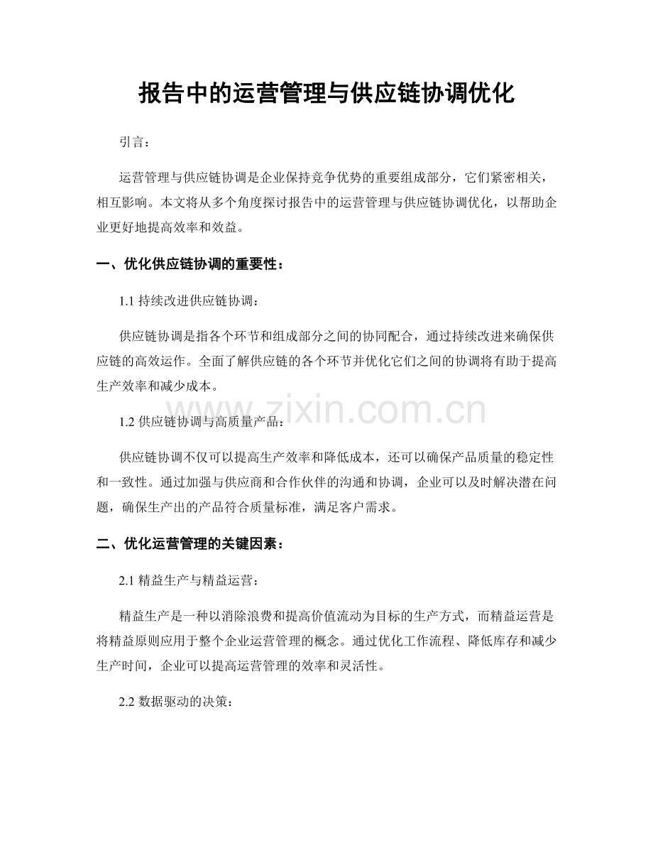 报告中的运营管理与供应链协调优化.docx_第1页