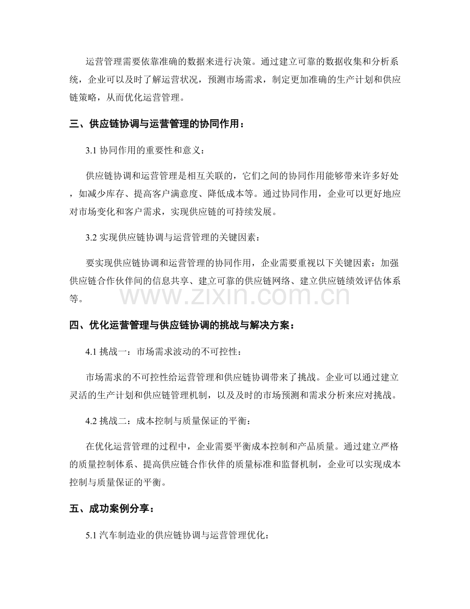 报告中的运营管理与供应链协调优化.docx_第2页