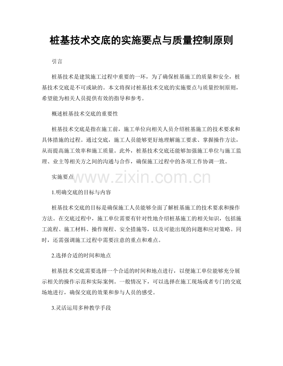 桩基技术交底的实施要点与质量控制原则.docx_第1页