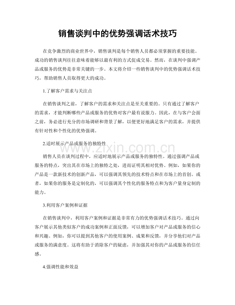 销售谈判中的优势强调话术技巧.docx_第1页