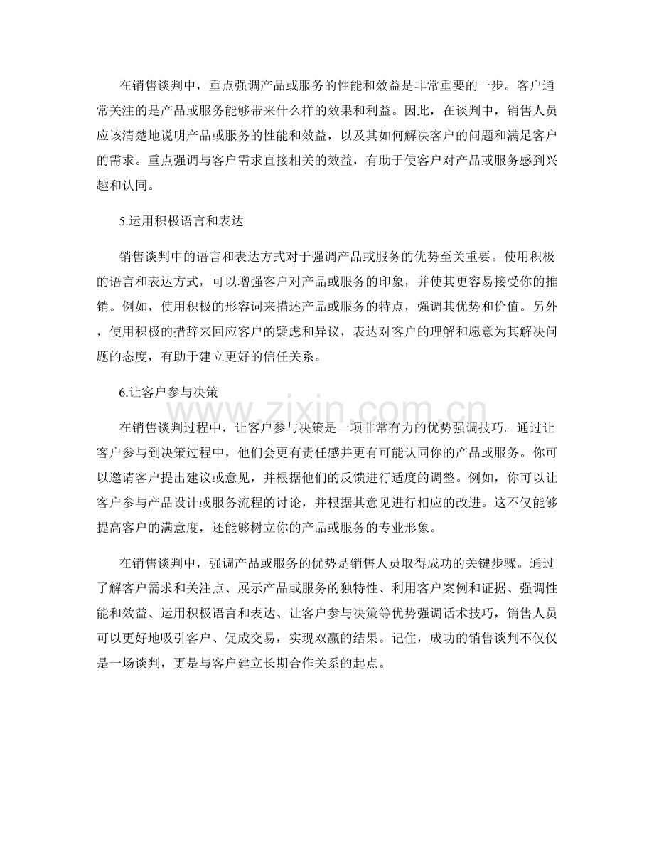 销售谈判中的优势强调话术技巧.docx_第2页