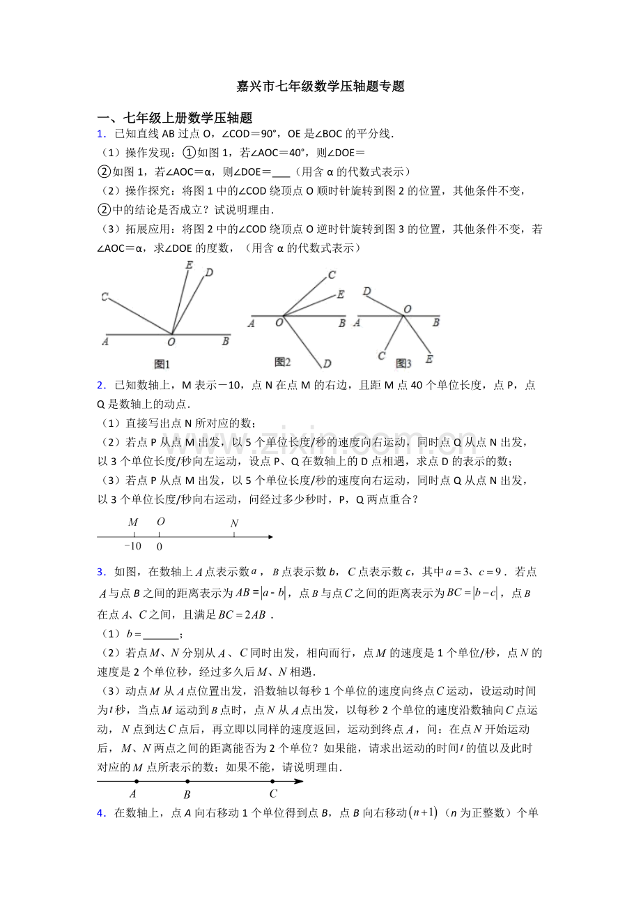 嘉兴市七年级数学压轴题专题.doc_第1页