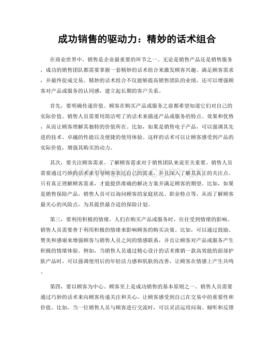 成功销售的驱动力：精妙的话术组合.docx_第1页