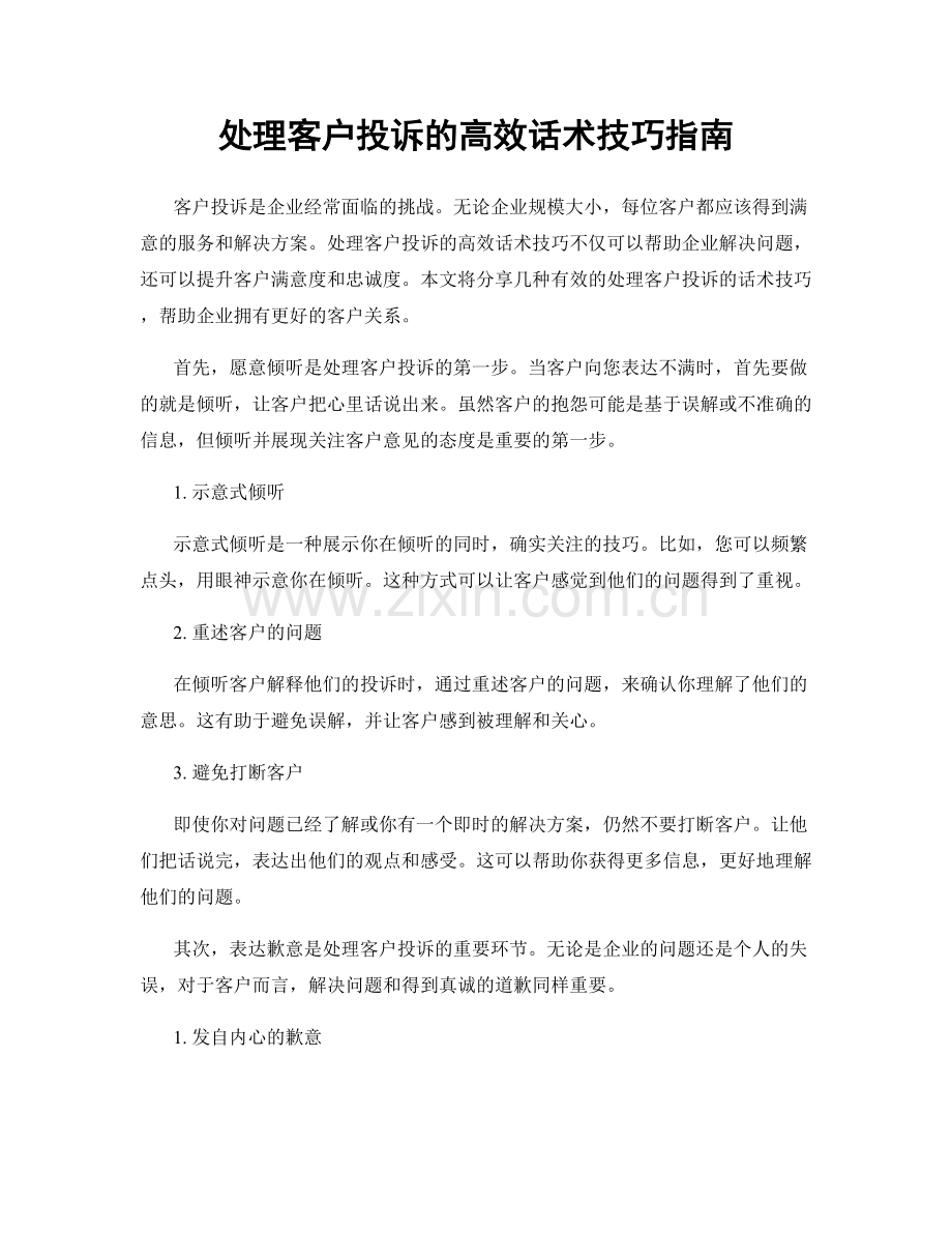 处理客户投诉的高效话术技巧指南.docx_第1页