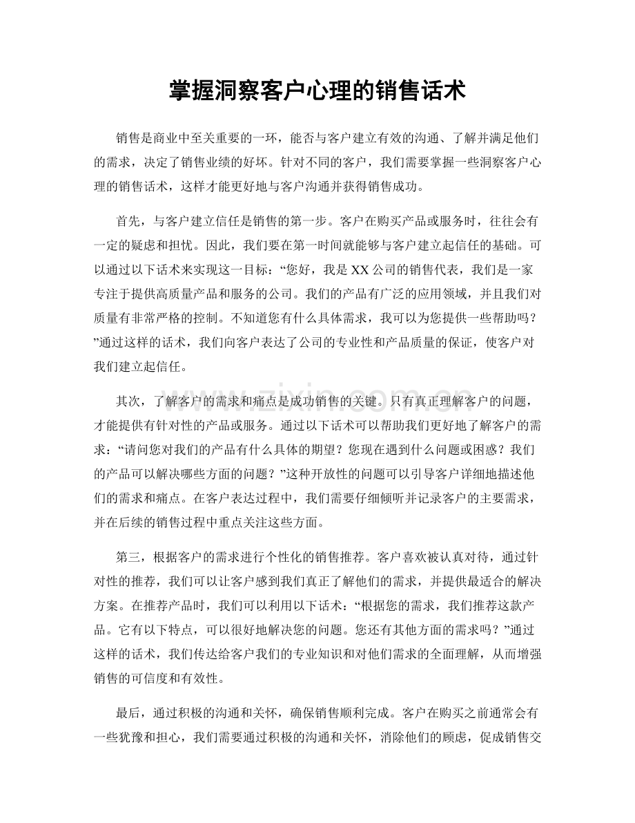 掌握洞察客户心理的销售话术.docx_第1页