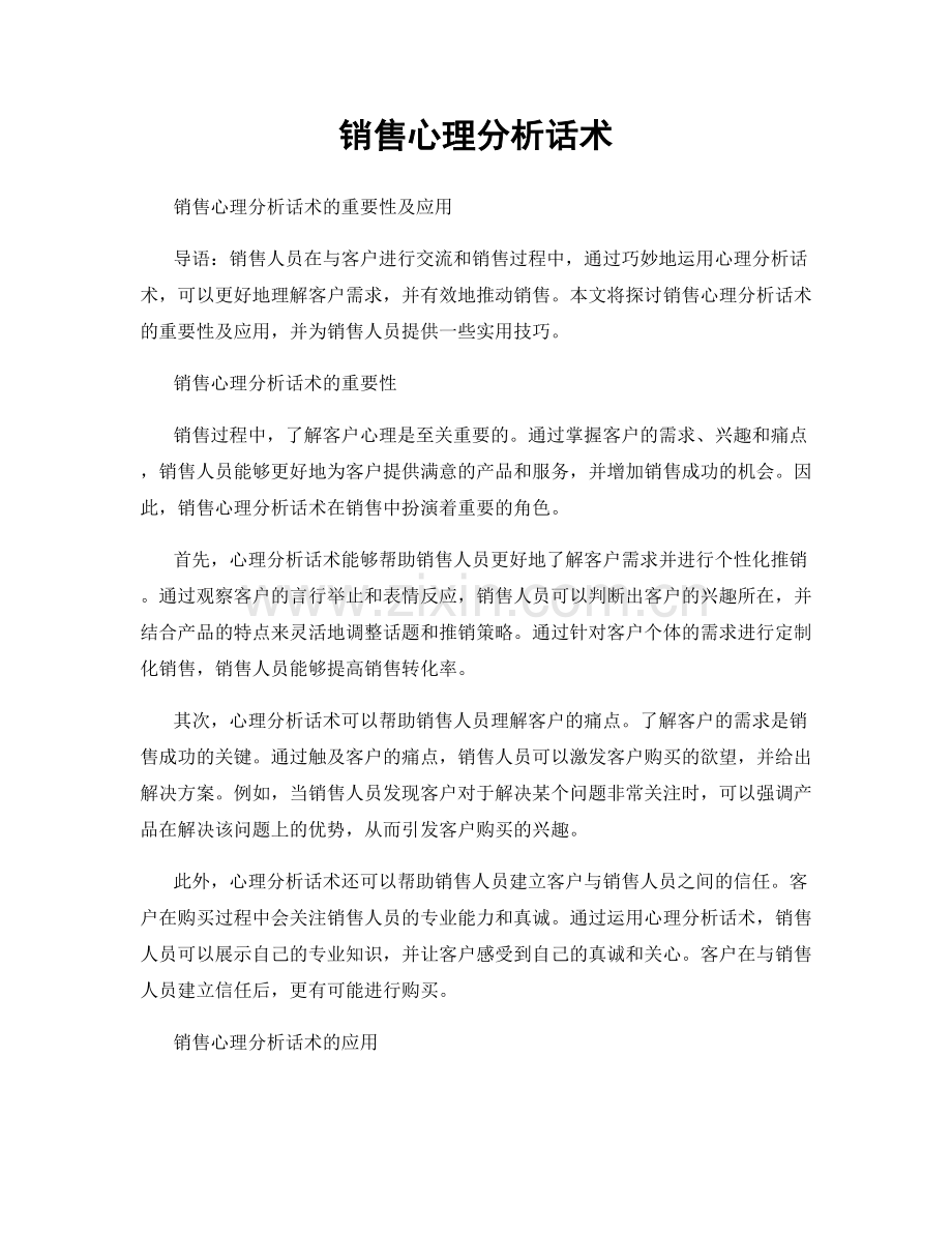 销售心理分析话术.docx_第1页