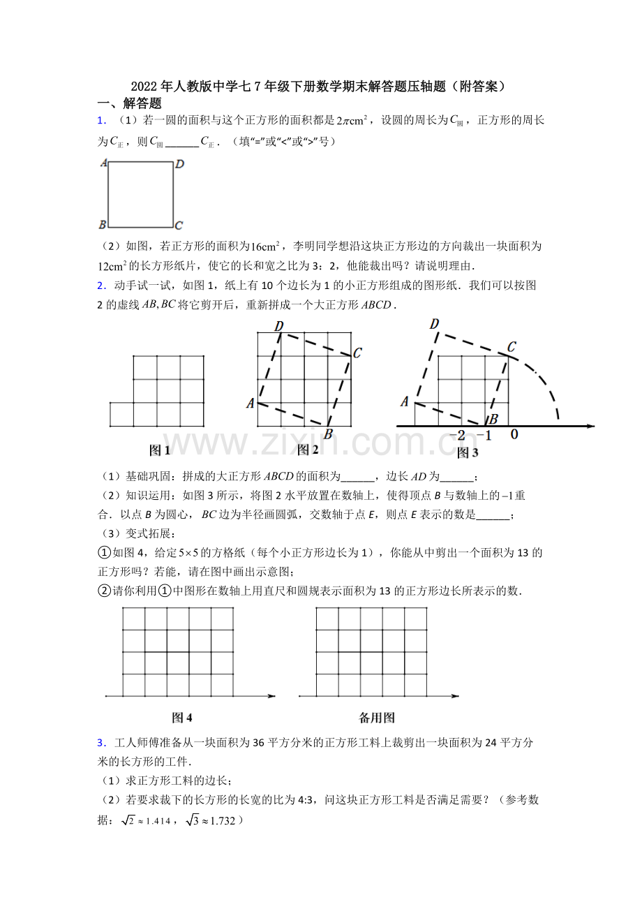 2022年人教版中学七7年级下册数学期末解答题压轴题(附答案).doc_第1页