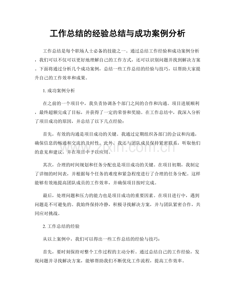 工作总结的经验总结与成功案例分析.docx_第1页