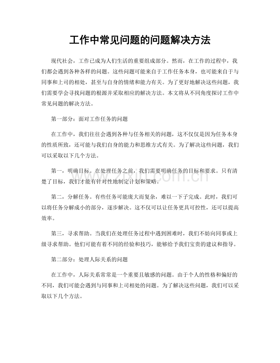 工作中常见问题的问题解决方法.docx_第1页