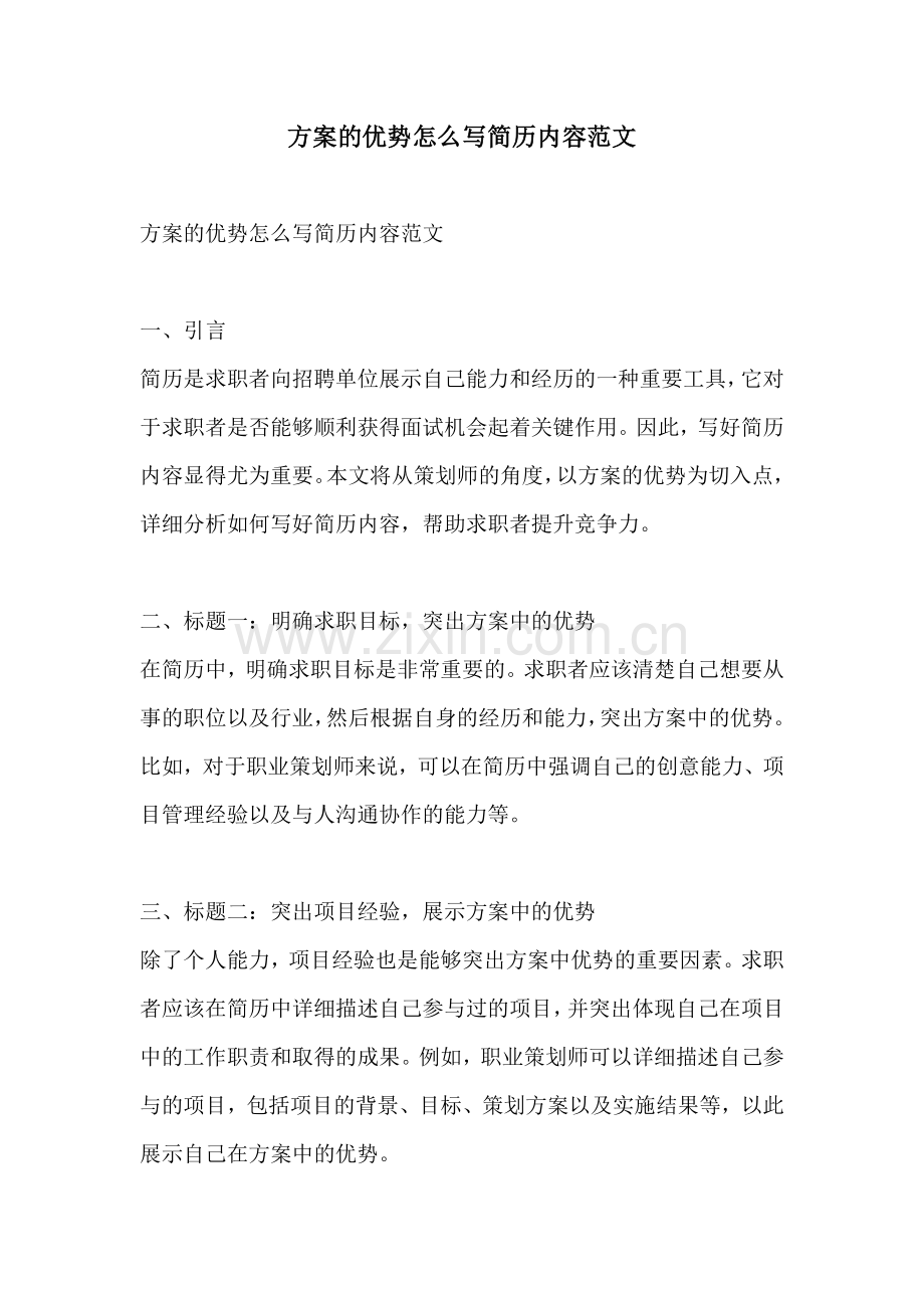 方案的优势怎么写简历内容范文.docx_第1页