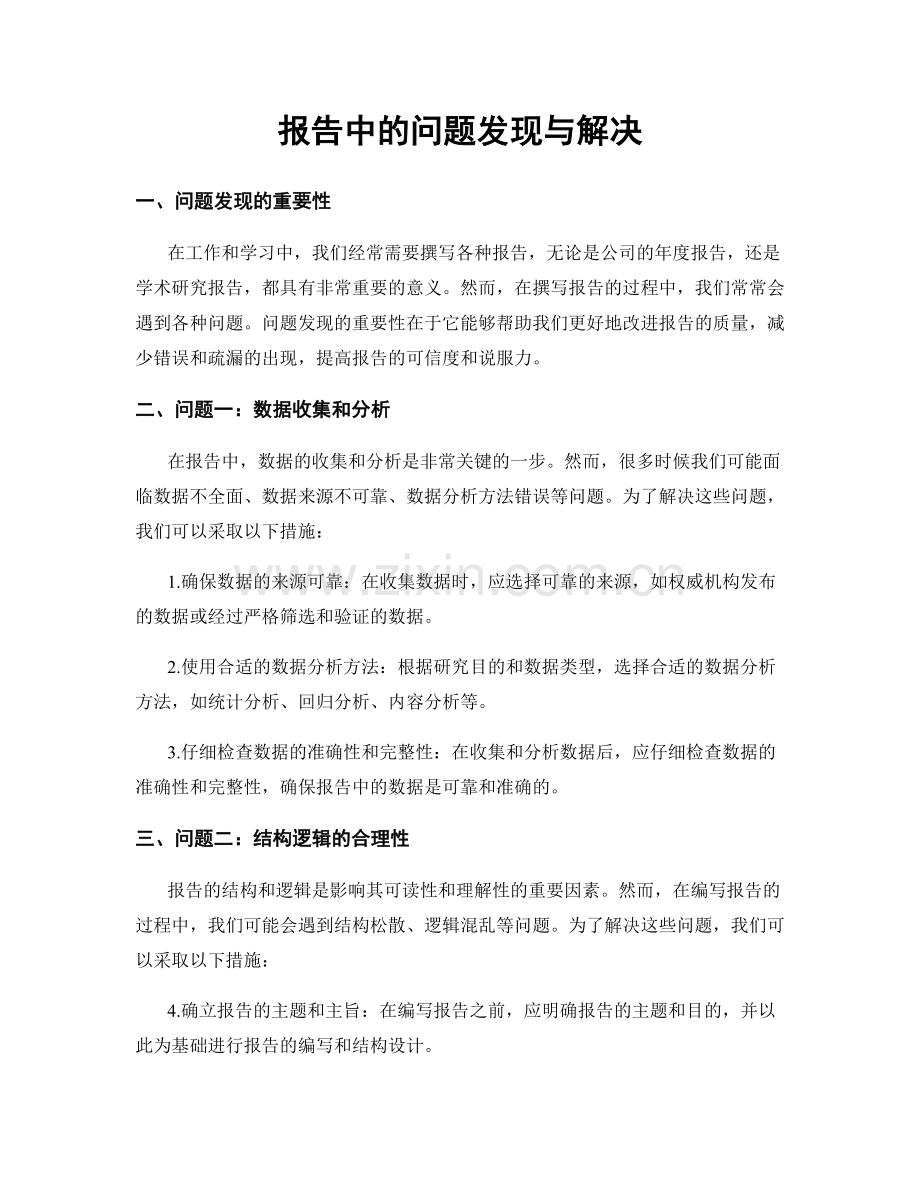 报告中的问题发现与解决.docx_第1页