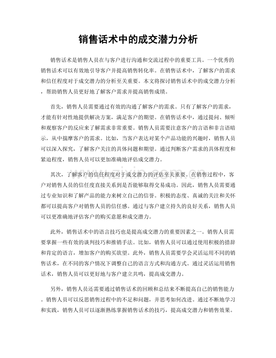 销售话术中的成交潜力分析.docx_第1页