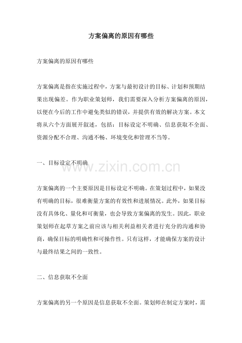 方案偏离的原因有哪些.docx_第1页