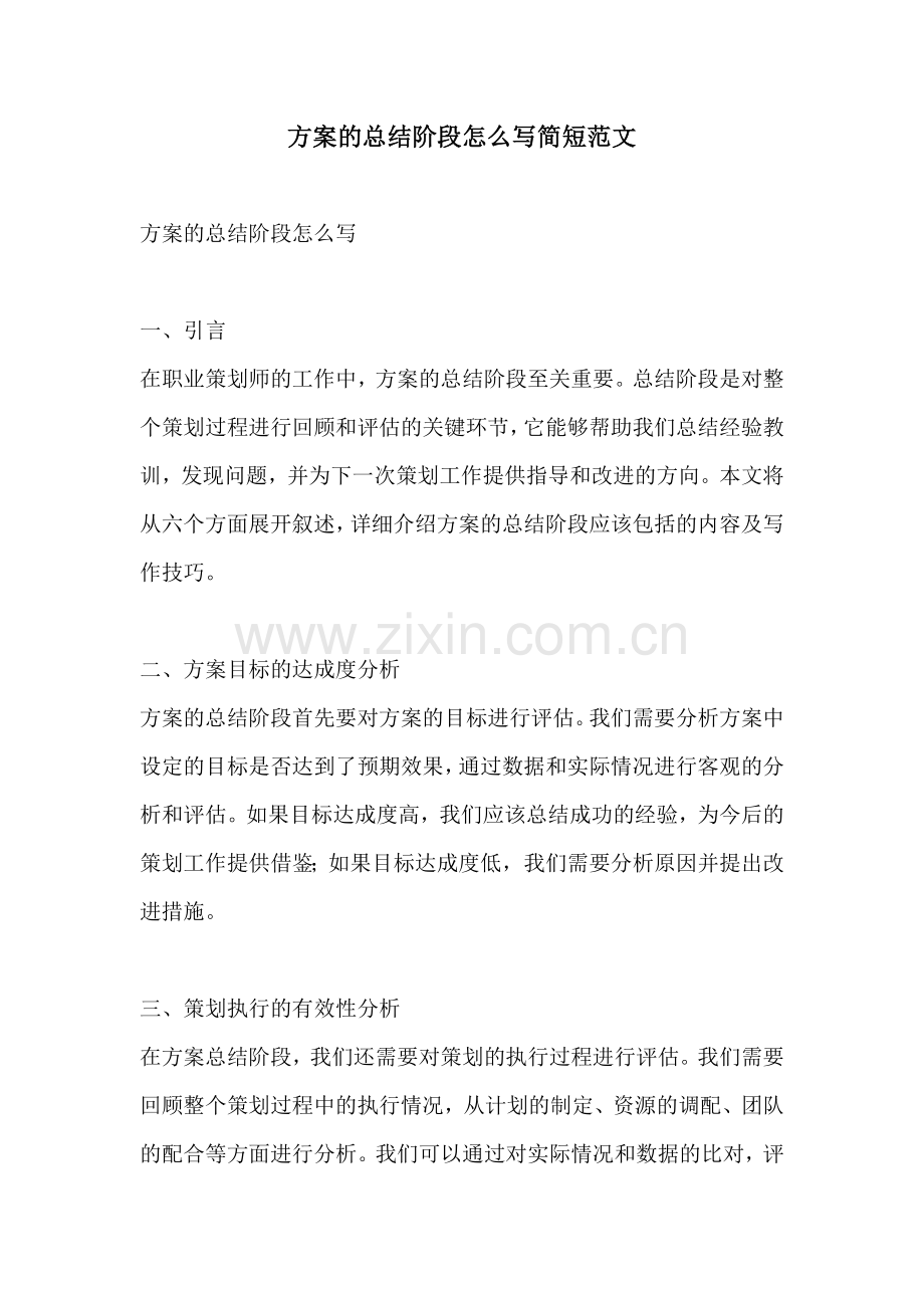 方案的总结阶段怎么写简短范文.docx_第1页