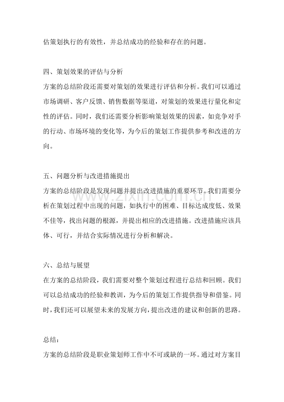 方案的总结阶段怎么写简短范文.docx_第2页