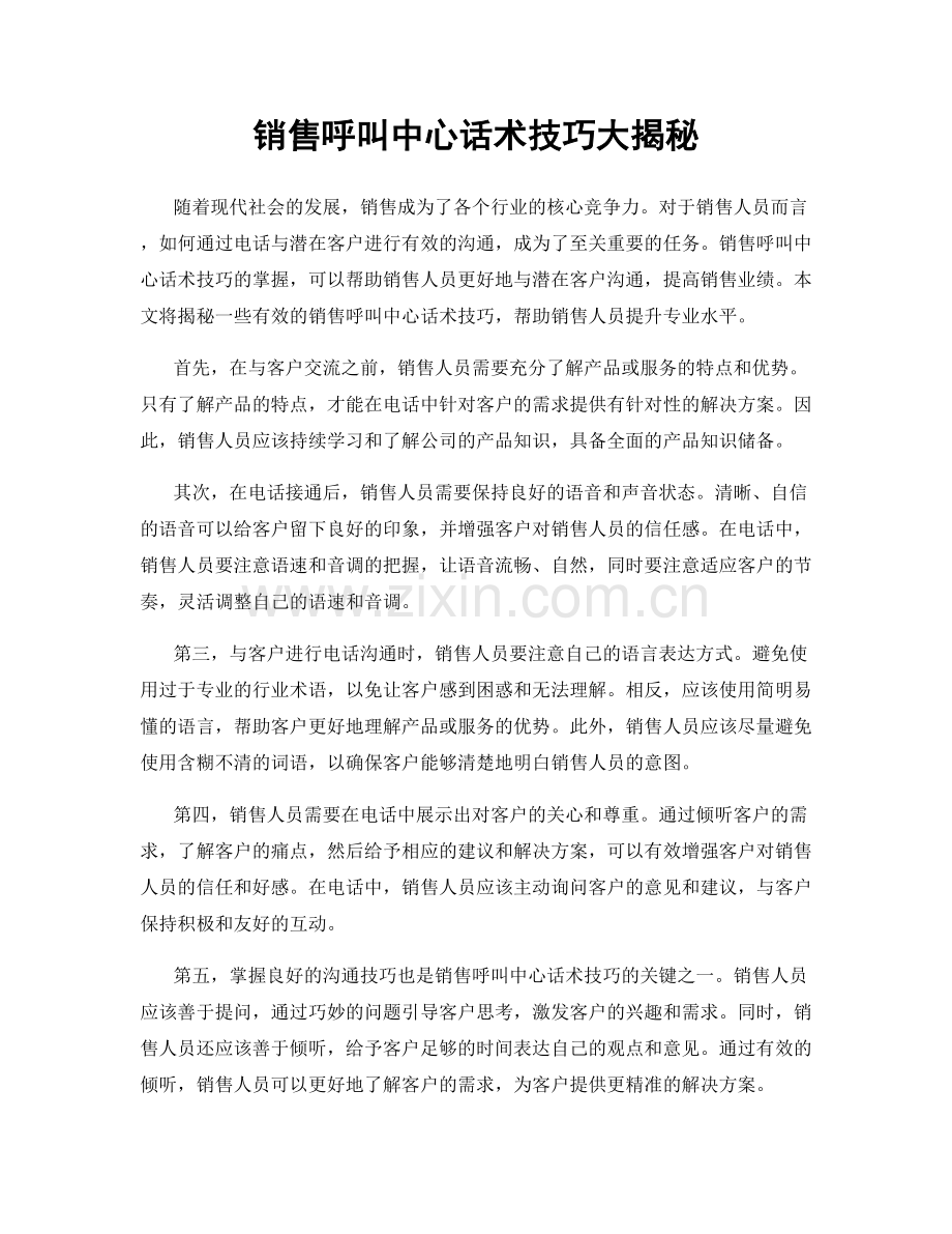 销售呼叫中心话术技巧大揭秘.docx_第1页