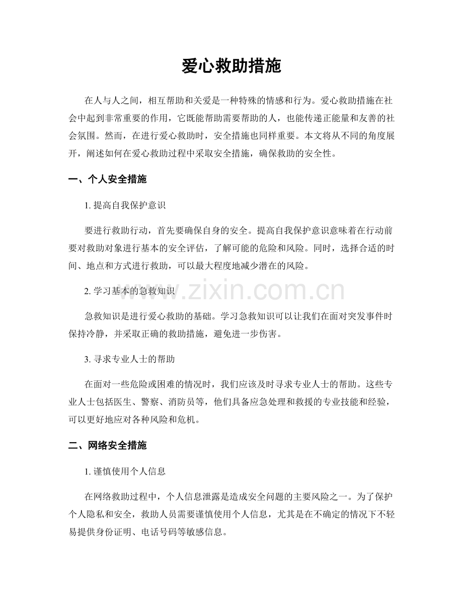 爱心救助措施.docx_第1页