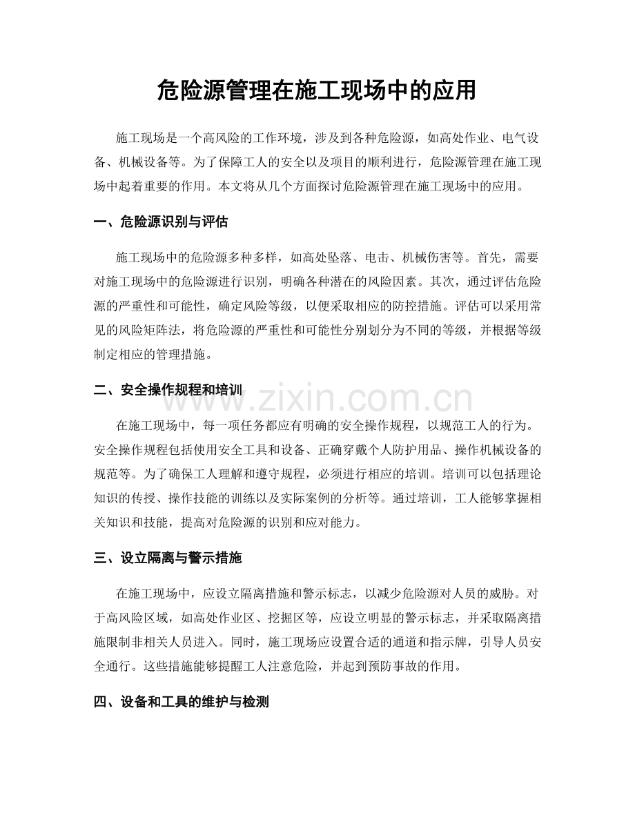 危险源管理在施工现场中的应用.docx_第1页