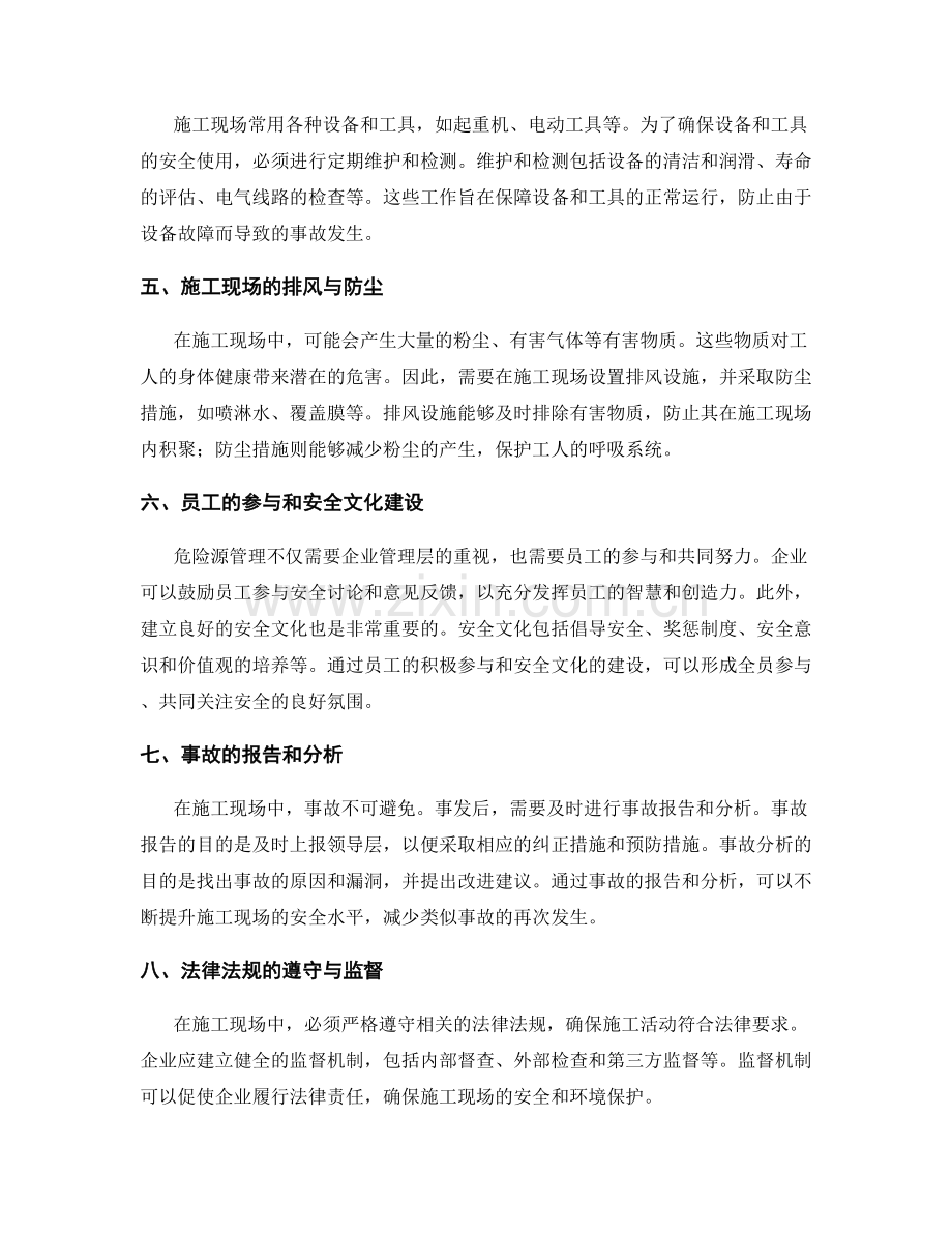 危险源管理在施工现场中的应用.docx_第2页