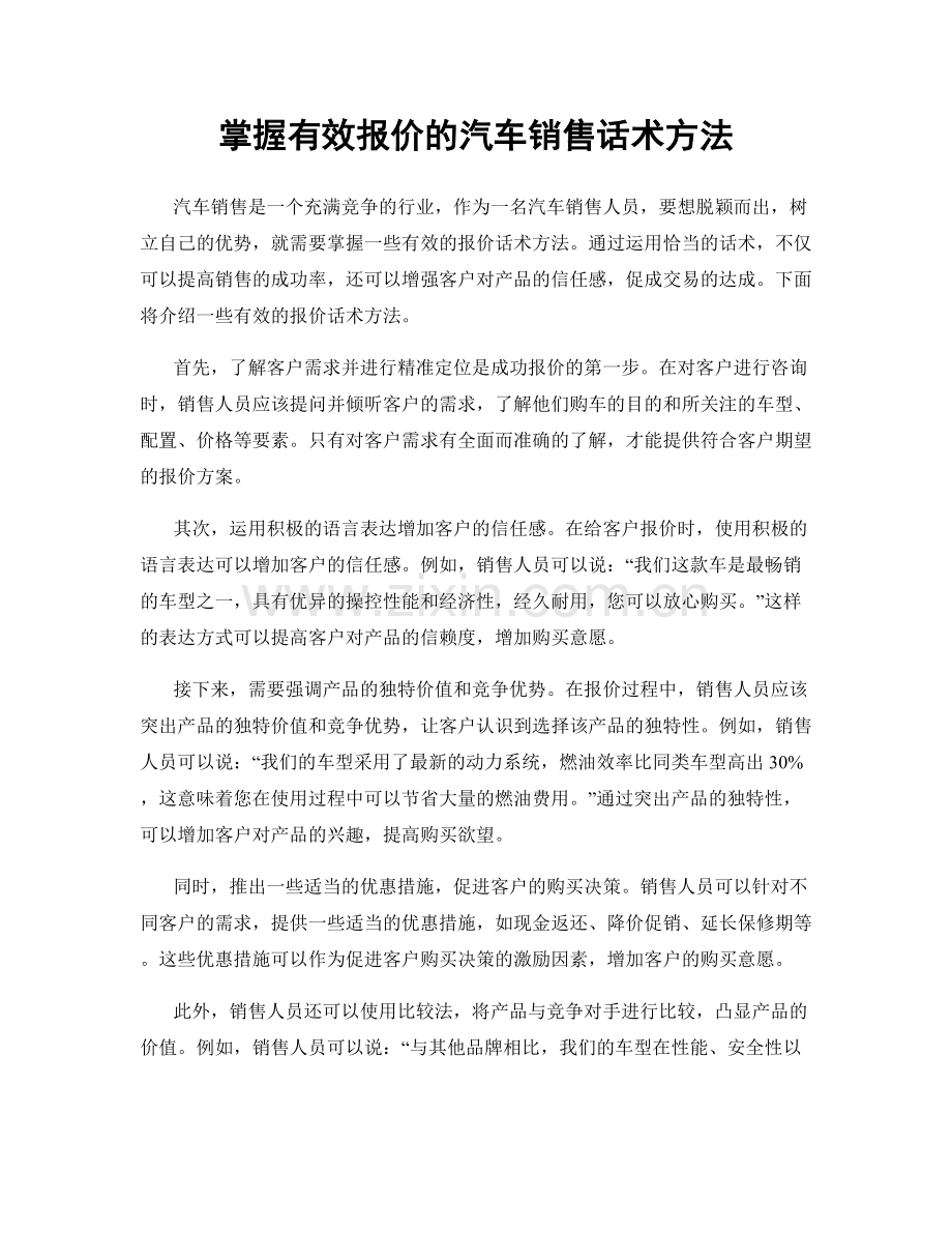 掌握有效报价的汽车销售话术方法.docx_第1页