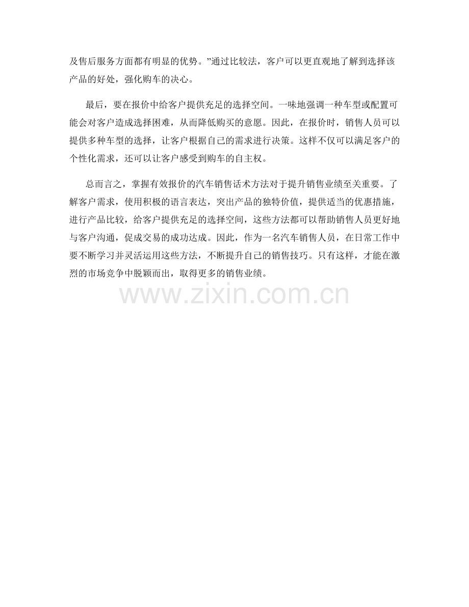 掌握有效报价的汽车销售话术方法.docx_第2页